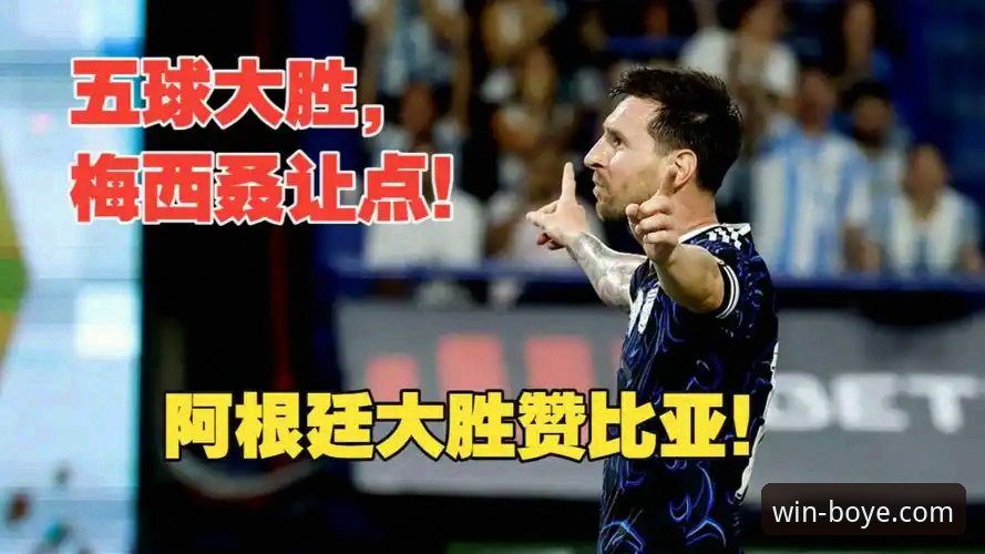 阿根廷5-0大胜赞比亚深度评测：梅西让点球背后的创新战术思维